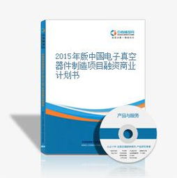 2015年版中國(guó)電子真空器件制造項(xiàng)目融資商業(yè)計(jì)劃書(shū)